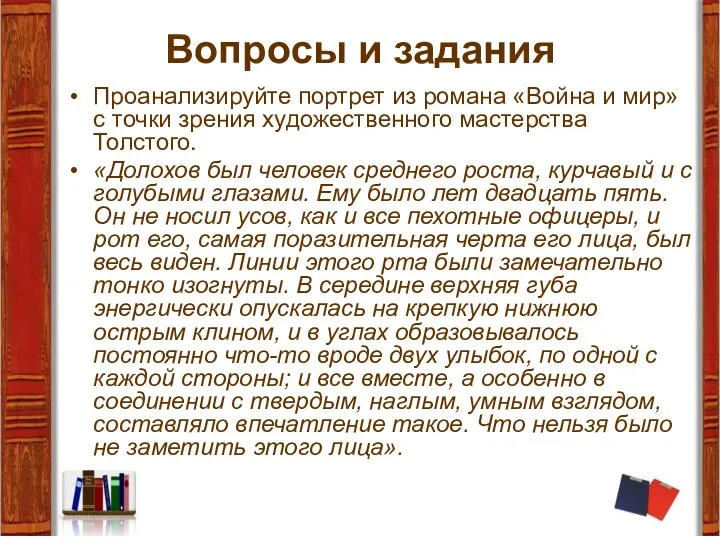 Вопросы и задания Проанализируйте портрет из романа «Война и мир»