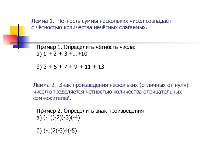 Лемма 1. Чётность суммы нескольких чисел совпадает с чётностью количества