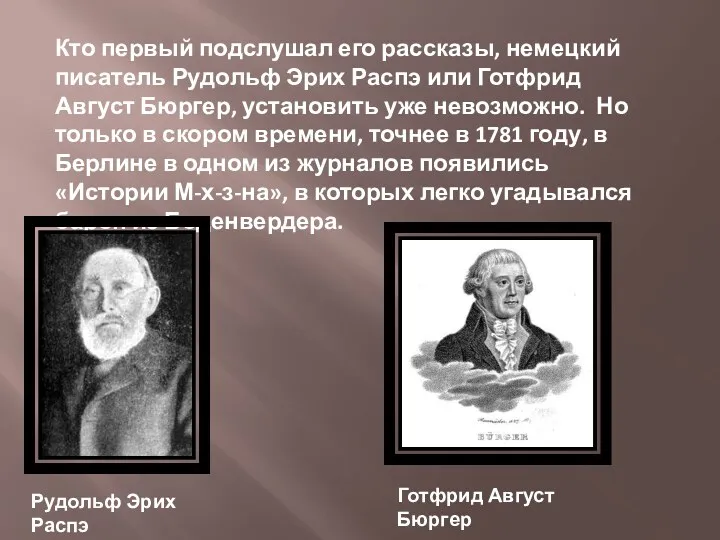 Кто первый подслушал его рассказы, немецкий писатель Рудольф Эрих Распэ