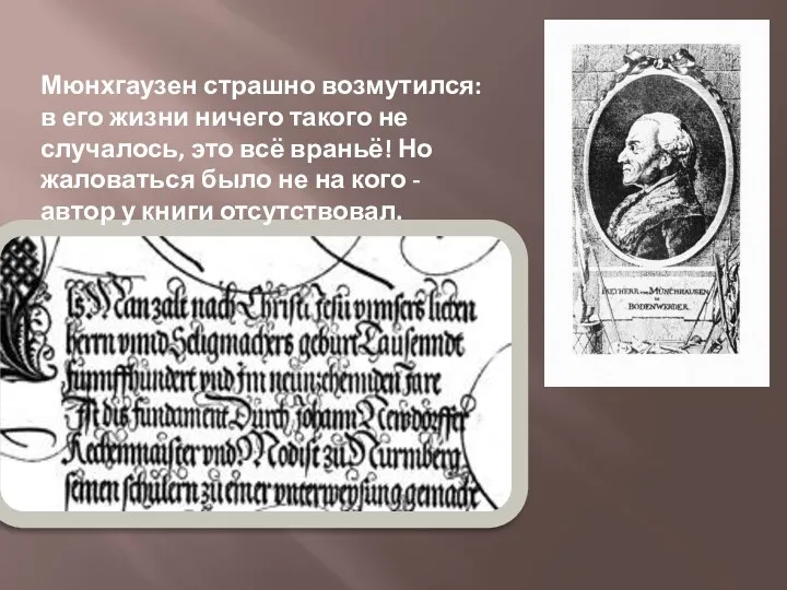 Мюнхгаузен страшно возмутился: в его жизни ничего такого не случалось,