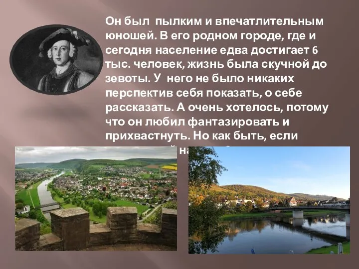 Он был пылким и впечатлительным юношей. В его родном городе,