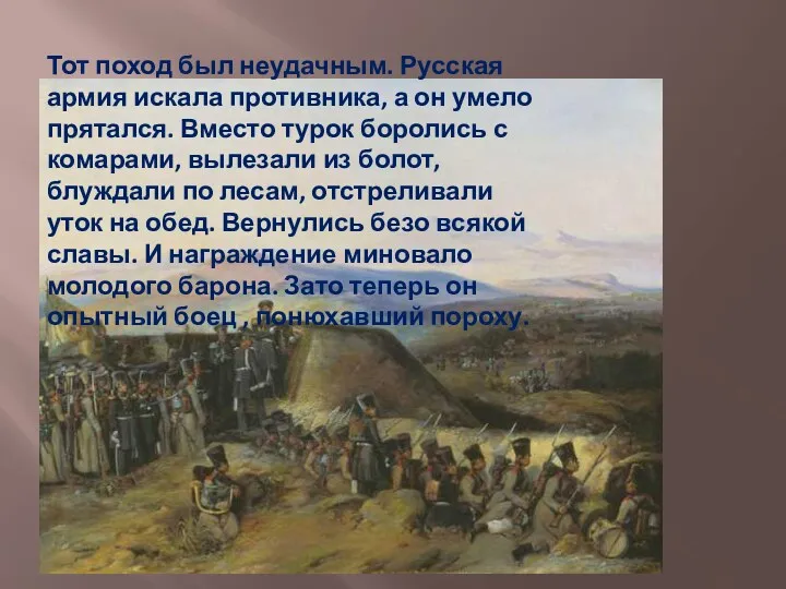 Тот поход был неудачным. Русская армия искала противника, а он