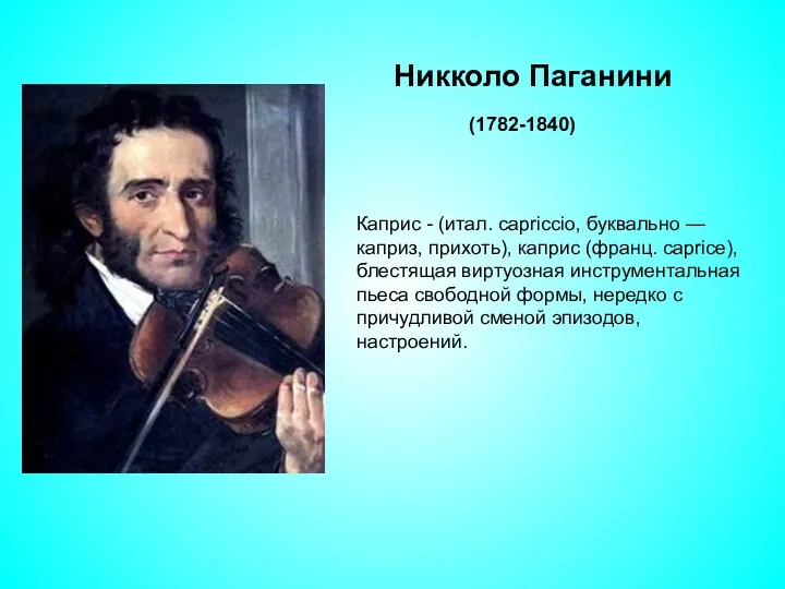 Никколо Паганини (1782-1840) Каприс - (итал. capriccio, буквально — каприз,