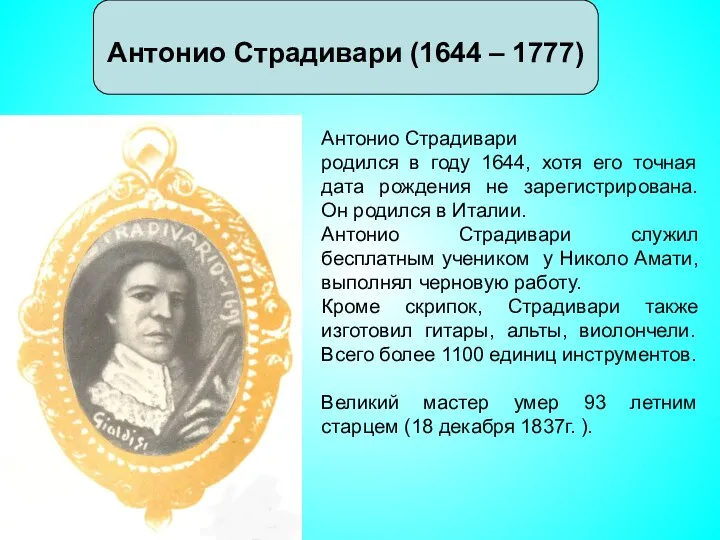 Антонио Страдивари (1644 – 1777) Антонио Страдивари родился в году