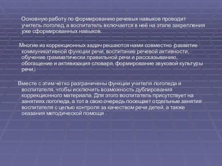 Основную работу по формированию речевых навыков проводит учитель-логопед, а воспитатель