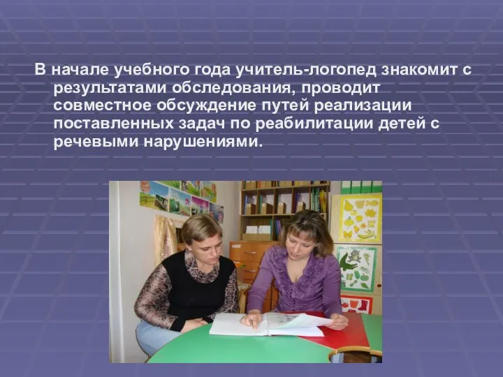 В начале учебного года учитель-логопед знакомит с результатами обследования, проводит