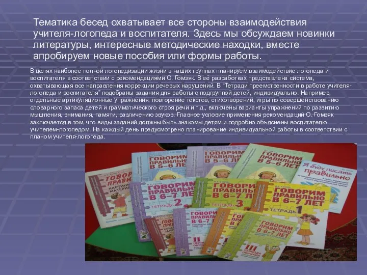 Тематика бесед охватывает все стороны взаимодействия учителя-логопеда и воспитателя. Здесь