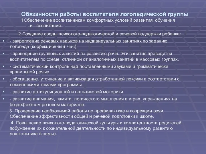 Обязанности работы воспитателя логопедической группы 1Обеспечение воспитанникам комфортных условий развития,