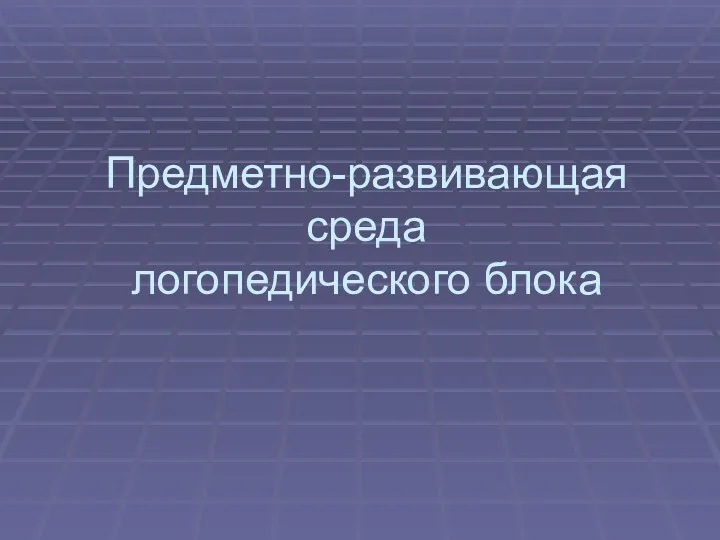 Предметно-развивающая среда логопедического блока