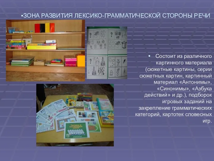 ЗОНА РАЗВИТИЯ ЛЕКСИКО-ГРАММАТИЧЕСКОЙ СТОРОНЫ РЕЧИ Состоит из различного картинного материала