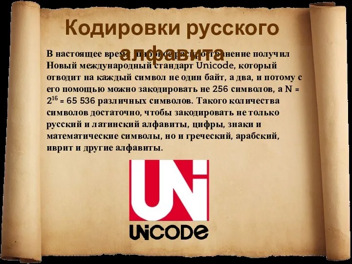 В настоящее время широкое распространение получил Новый международный стандарт Unicode, который отводит на