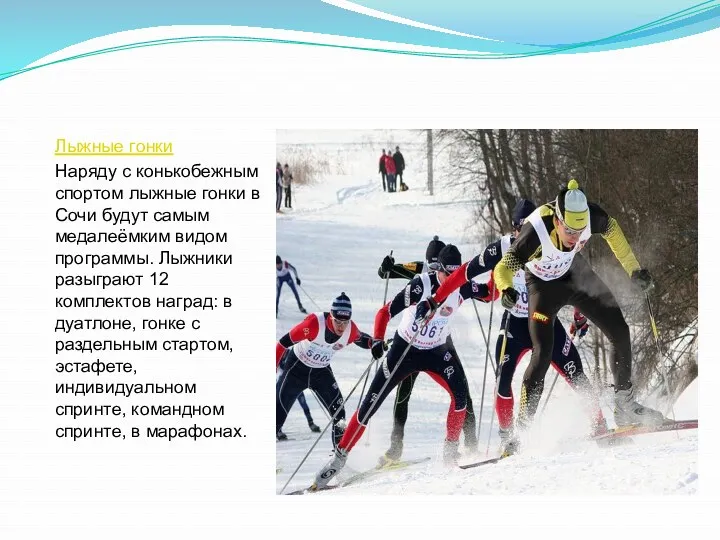 Лыжные гонки Наряду с конькобежным спортом лыжные гонки в Сочи будут самым медалеёмким
