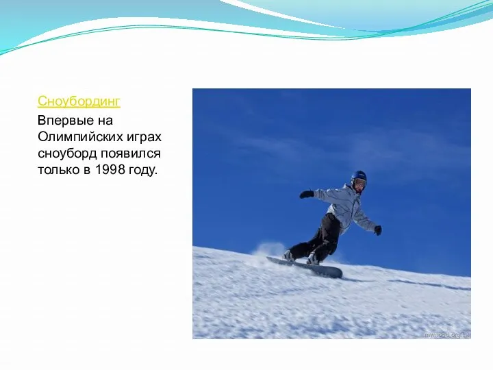 Сноубординг Впервые на Олимпийских играх сноуборд появился только в 1998 году.