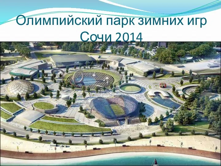 Олимпийский парк зимних игр Сочи 2014