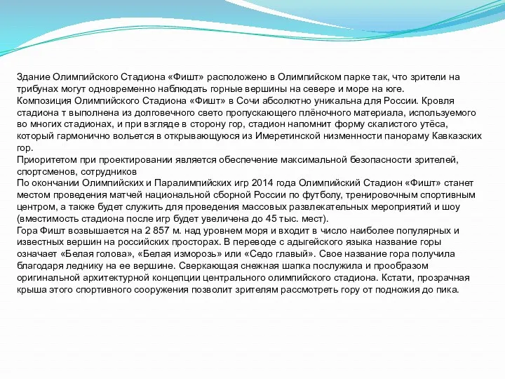 Здание Олимпийского Стадиона «Фишт» расположено в Олимпийском парке так, что зрители на трибунах