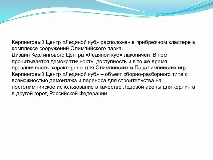 Керлинговый Центр «Ледяной куб» расположен в прибрежном кластере в комплексе сооружений Олимпийского парка.