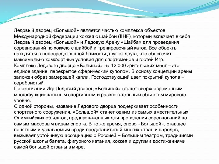 Ледовый дворец «Большой» является частью комплекса объектов Международной федерации хоккея с шайбой (IIHF),