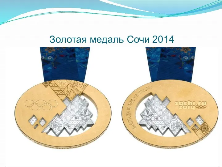 Золотая медаль Сочи 2014