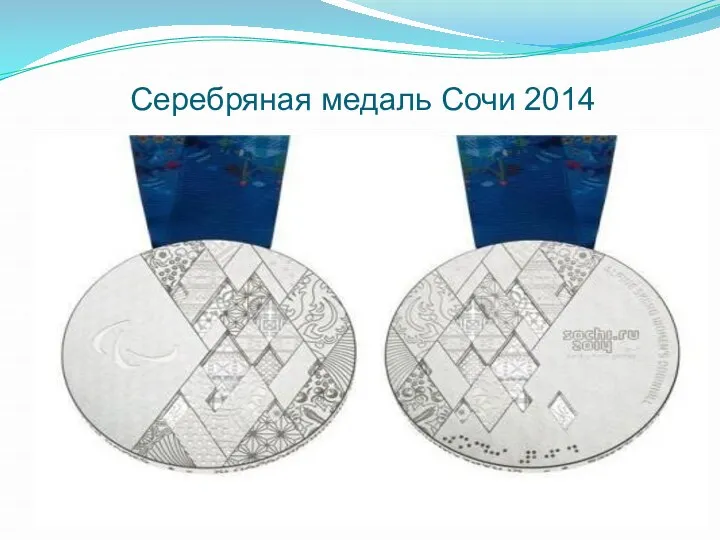 Серебряная медаль Сочи 2014