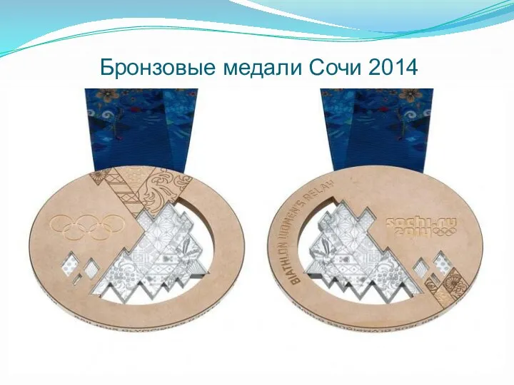 Бронзовые медали Сочи 2014