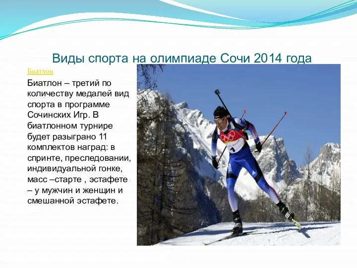 Виды спорта на олимпиаде Сочи 2014 года Биатлон Биатлон – третий по количеству