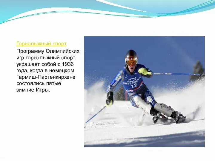 Горнолыжный спорт Программу Олимпийских игр горнолыжный спорт украшает собой с