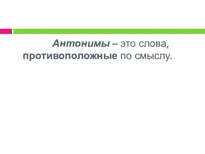 Антонимы – это слова, противоположные по смыслу.