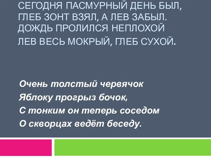 Сегодня пасмурный день был, Глеб зонт взял, а Лев забыл.