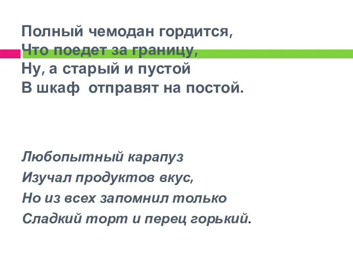 Полный чемодан гордится, Что поедет за границу, Ну, а старый