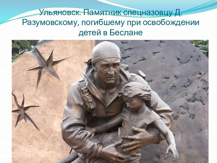 Ульяновск. Памятник спецназовцу Д.Разумовскому, погибшему при освобождении детей в Беслане