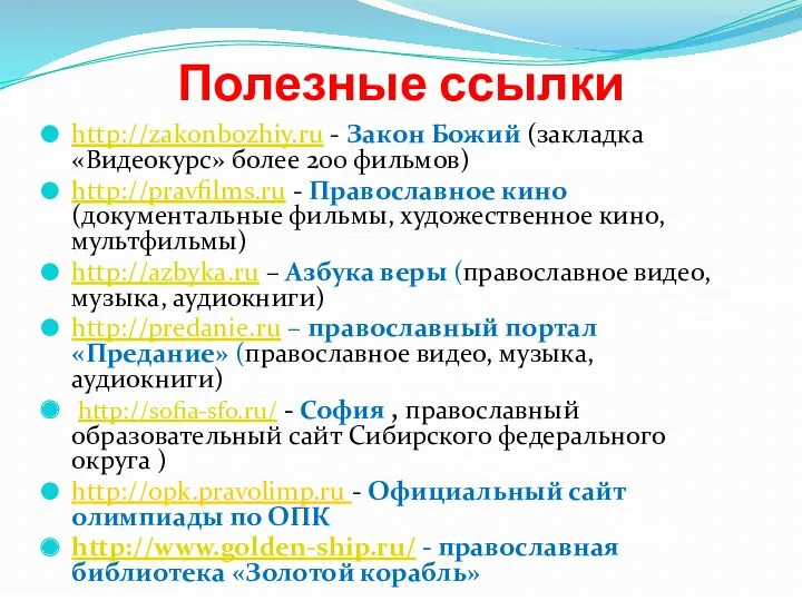 Полезные ссылки http://zakonbozhiy.ru - Закон Божий (закладка «Видеокурс» более 200 фильмов) http://pravfilms.ru -
