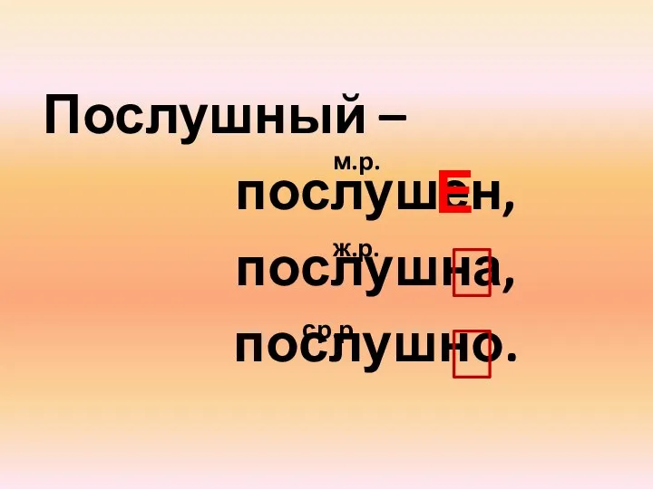 Послушный – послушен, послушна, послушно. Е м.р. ж.р. ср.р.