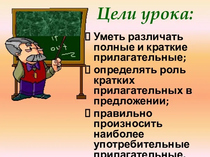 Цели урока: Уметь различать полные и краткие прилагательные; определять роль