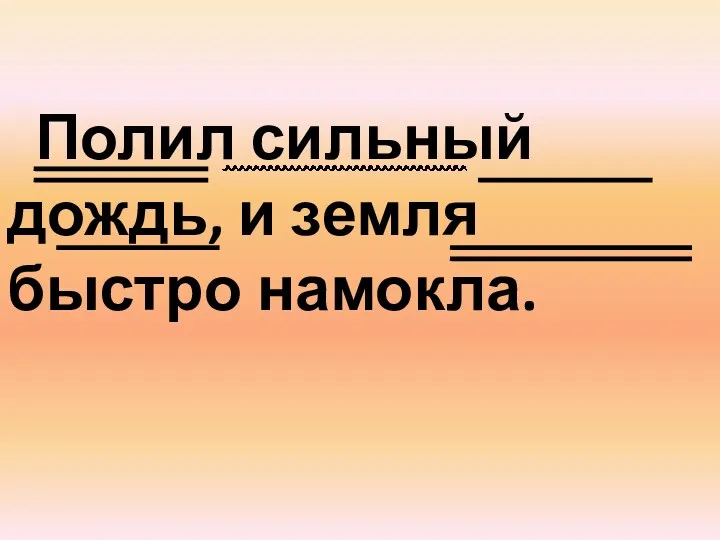 Полил сильный дождь, и земля быстро намокла.