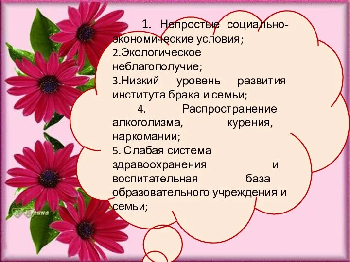 1. Непростые социально-экономические условия; 2.Экологическое неблагополучие; 3.Низкий уровень развития института