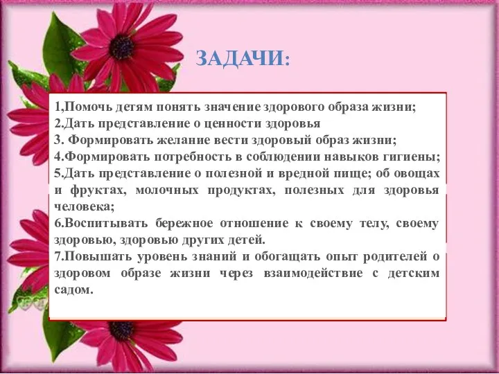 ЗАДАЧИ: . 1,Помочь детям понять значение здорового образа жизни; 2.Дать