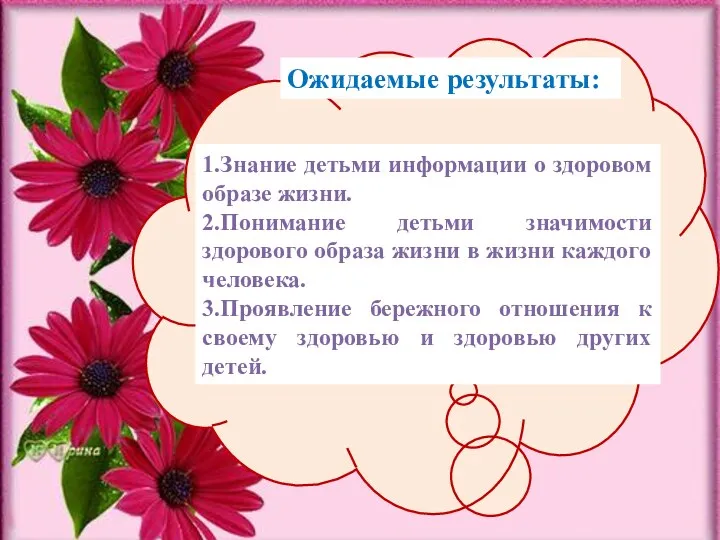 1.Знание детьми информации о здоровом образе жизни. 2.Понимание детьми значимости