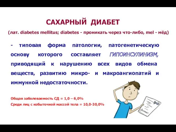 САХАРНЫЙ ДИАБЕТ (лат. diabetes mellitus; diabetes - проникать через что-либо,