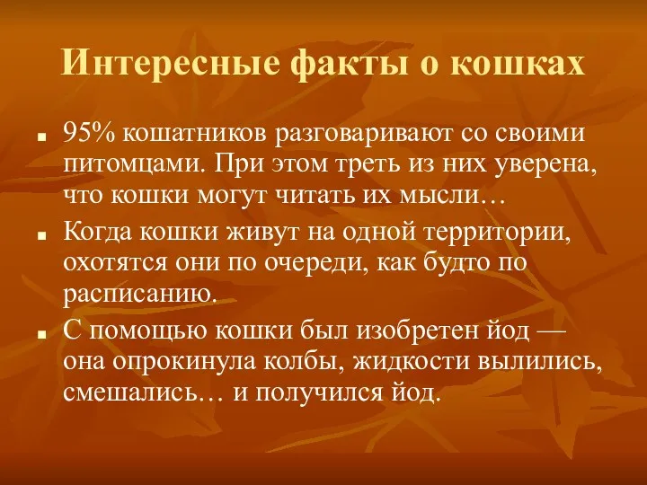 Интересные факты о кошках 95% кошатников разговаривают со своими питомцами.