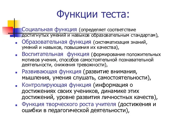 Функции теста: Социальная функция (определяет соответствие достигнутых умений и навыков