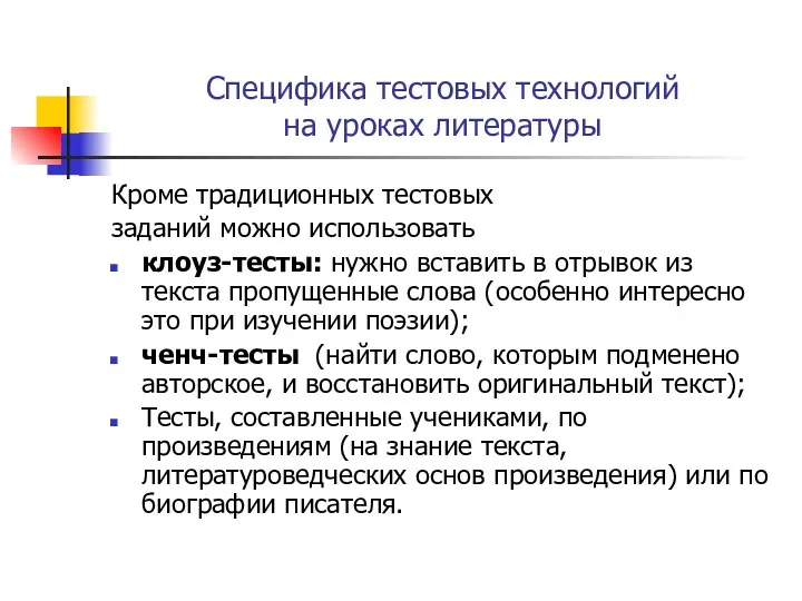 Специфика тестовых технологий на уроках литературы Кроме традиционных тестовых заданий