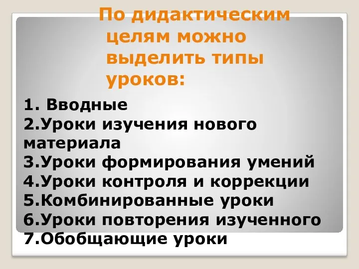 1. Вводные 2.Уроки изучения нового материала 3.Уроки формирования умений 4.Уроки