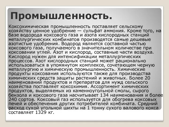 Коксохимическая промышленность поставляет сельскому хозяйству ценное удобрение — сульфат аммония.