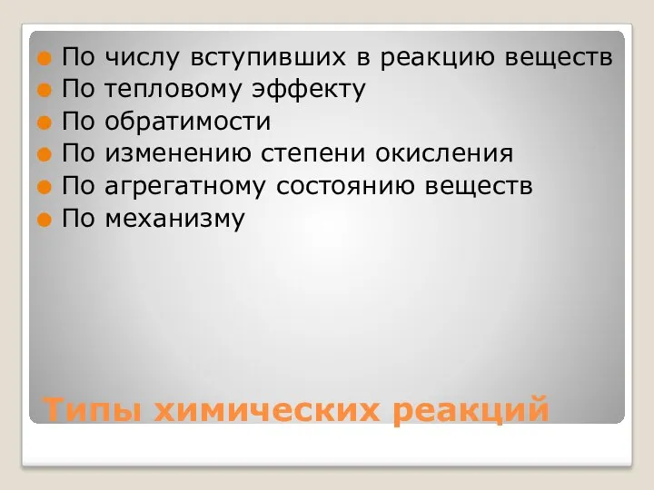 Типы химических реакций По числу вступивших в реакцию веществ По