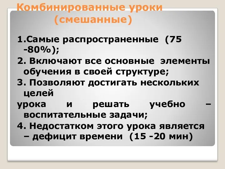 Комбинированные уроки (смешанные) 1.Самые распространенные (75 -80%); 2. Включают все