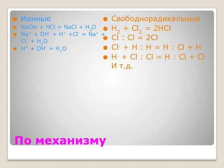 По механизму Ионные NaOH + HCl = NaCl + H2O