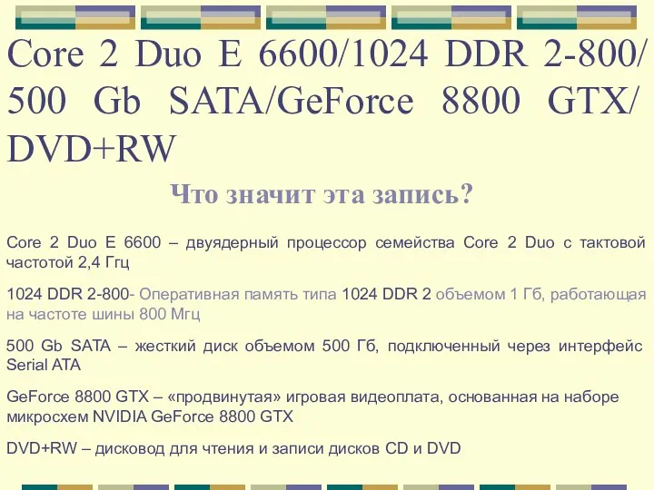 Core 2 Duo E 6600/1024 DDR 2-800/ 500 Gb SATA/GeForce