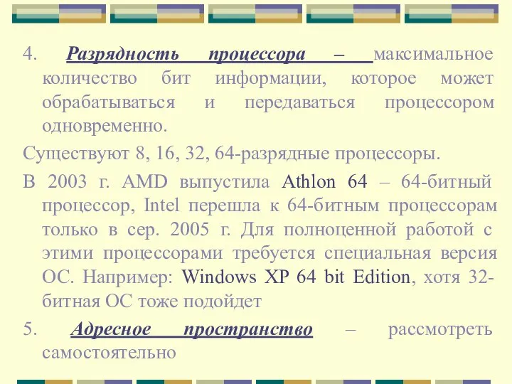 4. Разрядность процессора – максимальное количество бит информации, которое может