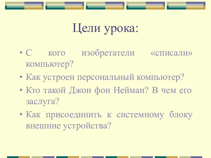 Цели урока: С кого изобретатели «списали» компьютер? Как устроен персональный