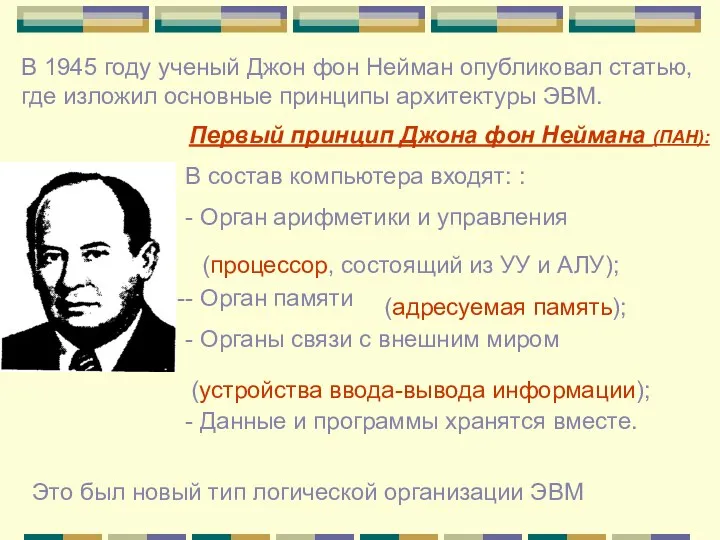 Первый принцип Джона фон Неймана (ПАН): В состав компьютера входят: